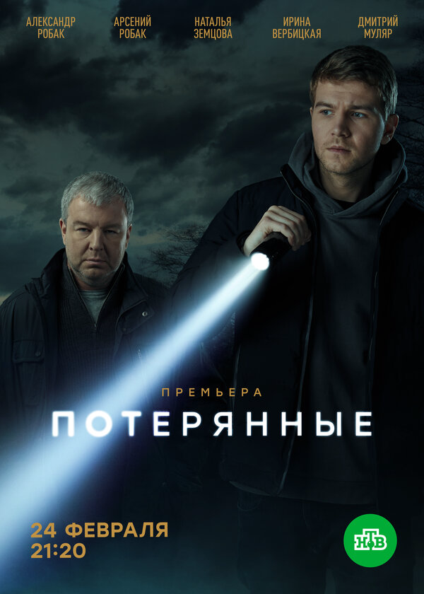 Потерянные - постер сериала